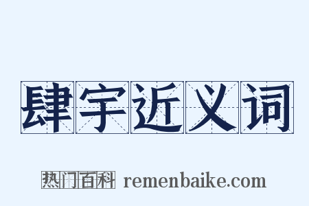 肆宇近义词是什么意思的图片